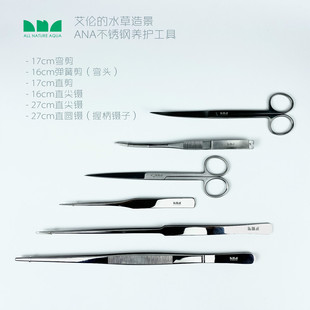 水草造景 弯剪 艾伦 不锈钢水草剪刀 草缸工具 弹簧剪 直镊