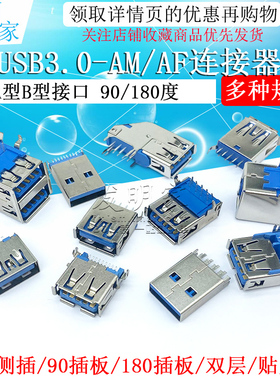 USB3.0-AM/AF 90/180度 USB A母座A公头B母方口 A型B型接口连接器