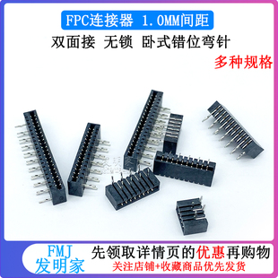 FFC 无锁 双面接 FPC连接器 双排卧式 错位弯针 FPC插座 1.0mm间距