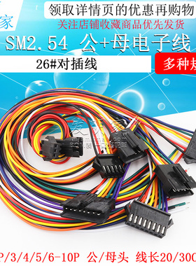 SM公母对插端子线2P3P4P5P6P7P8P9P10P线路板连接线20/30CM2.54mm