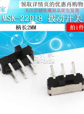 拨动开关 MSK-22D18 柄2MM 2P2T 2排二档6脚 卧式侧面拨动（5个）