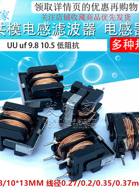 UU uf 9.8 10.5 10MH 5MH 20MH 30MH 共模电感滤波器 7*8 10*13