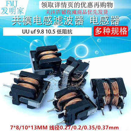 UU uf 9.8 10.5 10MH 5MH 20MH 30MH 共模电感滤波器 7*8 10*13