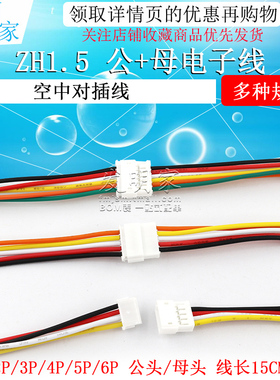 ZH1.5mm间距 2P3P4P5P6P公母对插端子线 空中对接电子线 母头带线
