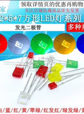 高亮2*5*7方形发光二极管LED灯白发白红黄蓝绿翠绿色红发光2x3x4