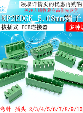 KF2EDGK 5.08mm拔插式接线端子pcb连接器2P/3/4/5/8/10/12P直弯脚