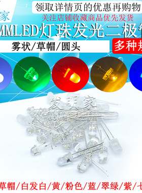 5MMLED灯珠发光二极管草帽雾状白发白翠绿色蓝色黄色紫色七彩慢闪