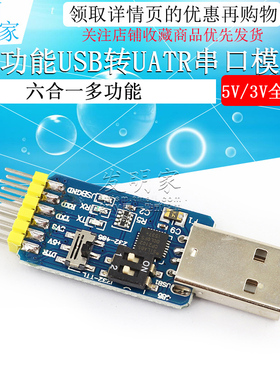 六合一多功能USB转UART串口模块CP2102 usb TTL485互转232自恢复