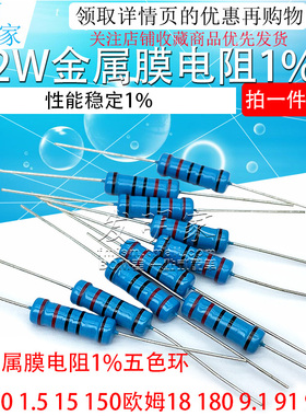 2W金属膜电阻1%五色环12 120 1.5 15 150欧姆18 180 9.1 91 910K