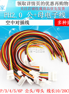 PH2.0mm间距端子线2P3P4P5P6P 空中对接连接线 公母对插线 母头针