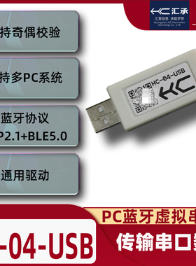 汇承HC-04-USB转蓝牙SPP2.1&BLE5.0双模虚拟串口模块兼容HC-05/06