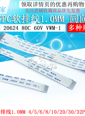 FFC/FPC软排线4P/6/8/10/12/18/20/24/30/40Pin 1.0MM间距 同向
