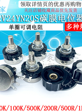 RV24YN20S碳膜电位器+刻度片+旋钮1K 2K 10K 100 500单圈可调电阻