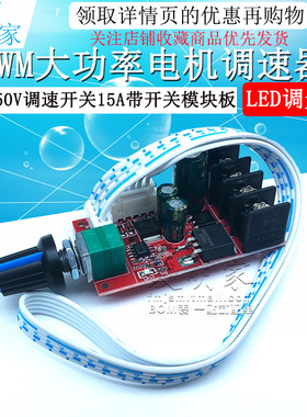 PWM大功率电机调速器LED调光器10V-50V调速开关15A带开关模块板