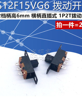 SS12F15VG6横柄直插式 1P2T杠杆式拨动开关 3脚2档柄高6mm