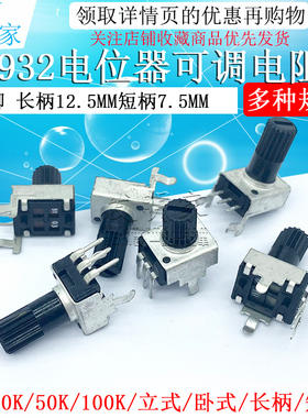 0932电位器可调电阻 立式 5K 10K 50 100K 3脚长柄12.5MM RV09型