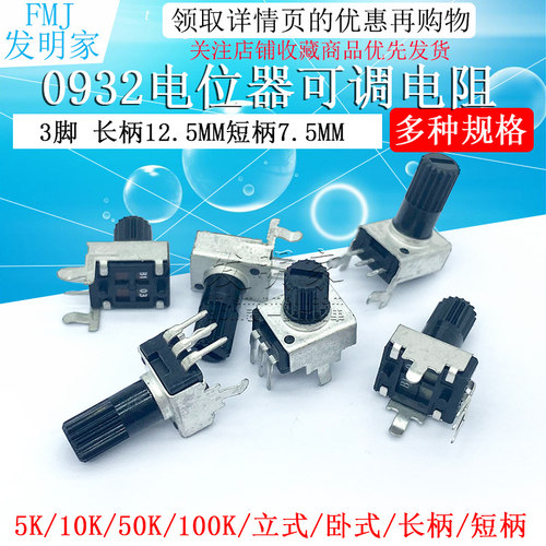 0932电位器可调电阻 立式 5K 10K 50 100K 3脚长柄12.5MM RV09型
