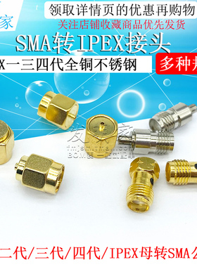 射频同轴连接器SMA转IPEX接头测试IPX一三四代全铜不锈钢JJKK公母