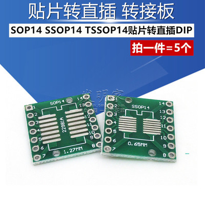 转接板SOP14 SSOP14 TSSOP14 贴片转直插DIP 0.65/1.27mm (5个)