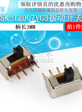 小型拔动开关SK-12D07VG3侧脚滑动1P2T带支架3脚两档柄高3mm