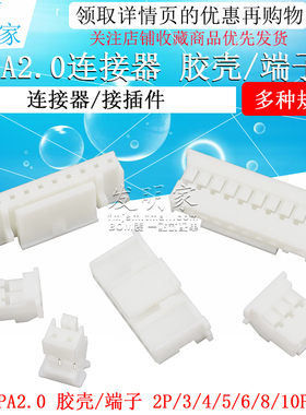 PA2.0连接器PAE接插件2.0mm间距2p 3 4 5 6p胶壳插头压线端子簧片