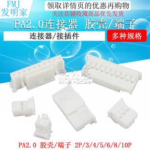 6p胶壳插头压线端子簧片 PA2.0连接器PAE接插件2.0mm间距2p