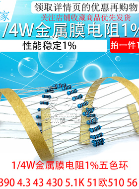 1/4W金属膜电阻1%五色环3.9 390 4.3 43 430 5.1K 51欧510 56 560
