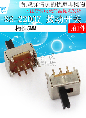 拨动开关SS-22D07 VG5 双排2档6脚 2P2T 滑动开关 柄长5mm(10个)