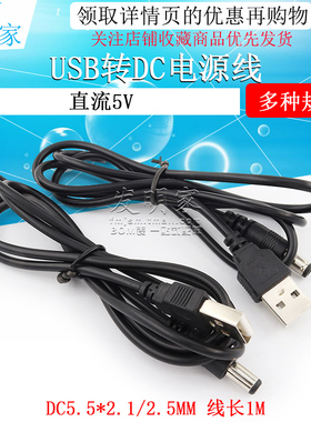 USB电源转换线USB转DC5.5*2.1mm电源线DC5.5直流线数据线5V 2.5