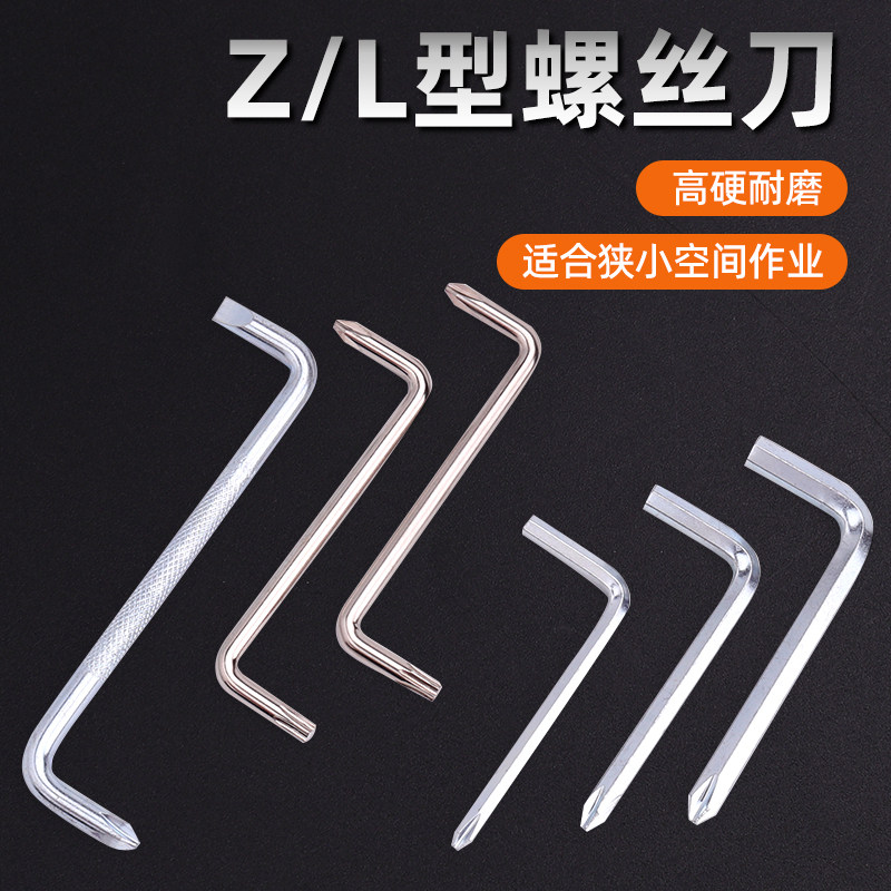 Z型螺丝刀十字一字内六角L型