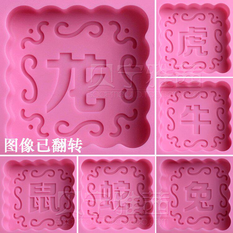 12生肖鼠牛虎兔龙蛇马羊猴鸡狗猪烘培食品级硅胶月饼干手工皂模具