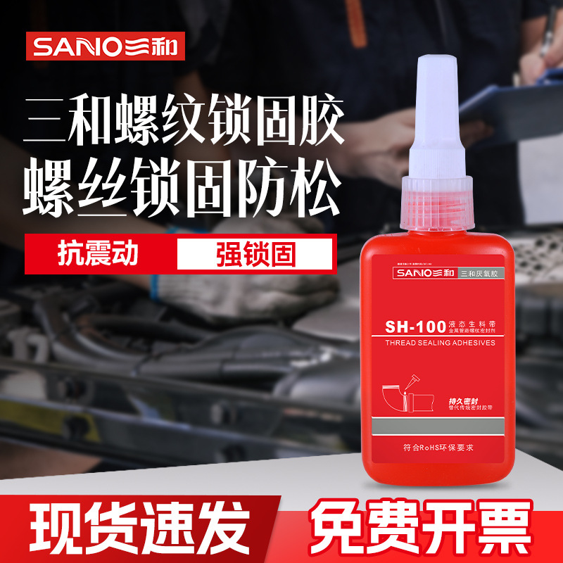 三和厌氧胶螺纹锁固胶平面密封液体生料带螺丝胶防松胶紧固