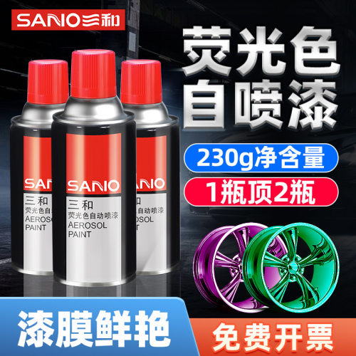 三和荧光色手摇自动喷漆家具汽车修补漆轮毂改色油漆涂鸦喷漆