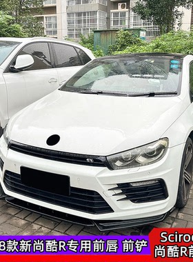 适用于尚酷RMAX前铲改装新尚酷R前唇碳纤纹下巴尚酷Scirocco前铲