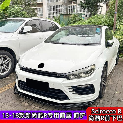新尚酷R专用前铲运动小包围前唇