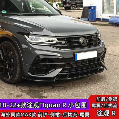 22+途观R改MAX海外前铲侧裙扰流