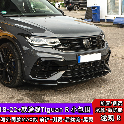 22+途观R改MAX海外前铲侧裙扰流