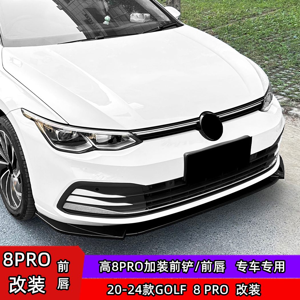 高尔夫8前铲8pro运动前铲前唇装8