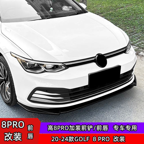 高尔夫8前铲8pro运动前铲前唇装8