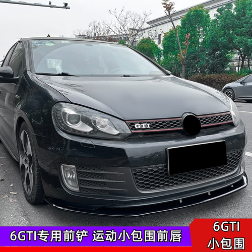 高尔夫6GTI运动前铲小包围6前唇