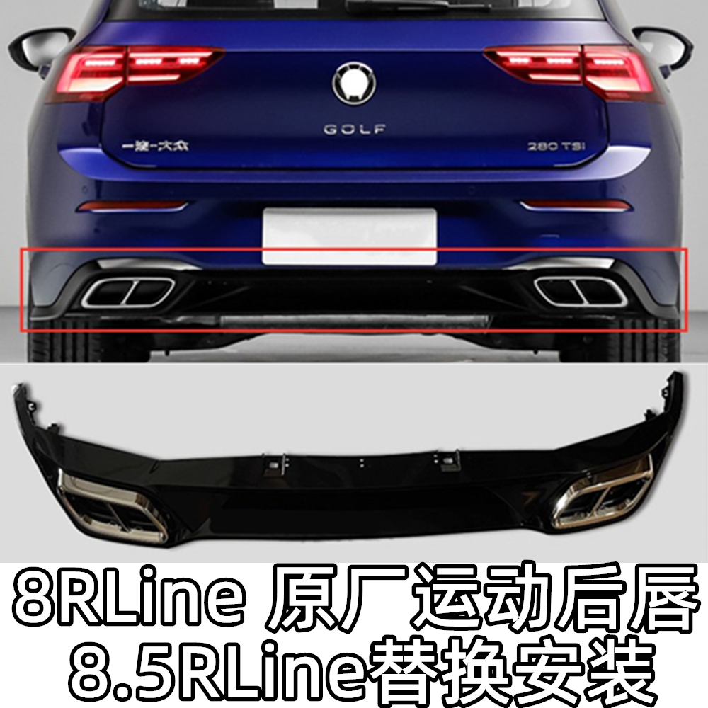8RLine后唇原厂款式8.5rline可用