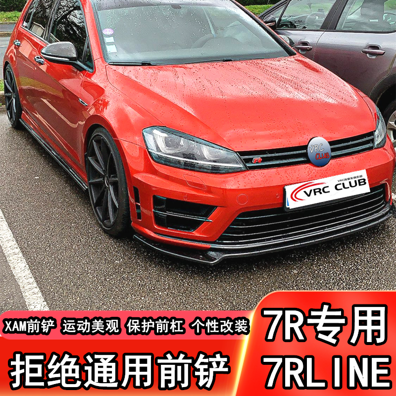 大众高尔夫7R前铲7rline改装前唇小包围高7RLINE专用改装前唇原位