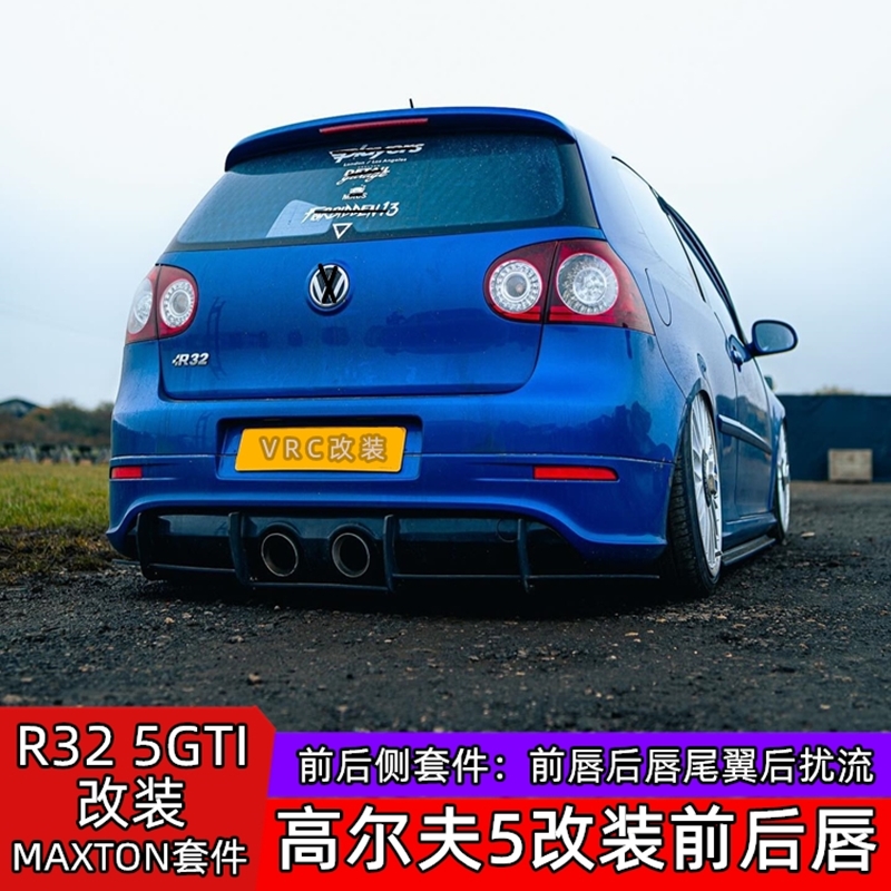 高尔夫5后扰流5r32专用前铲尾翼5