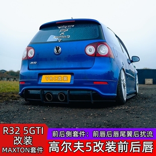 高尔夫5代R32后扰流5R32前铲5GTI前铲后扰流改装 配件 专用前唇高装