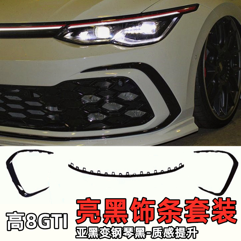 8GTI亮黑三件套饰条下中网质感好