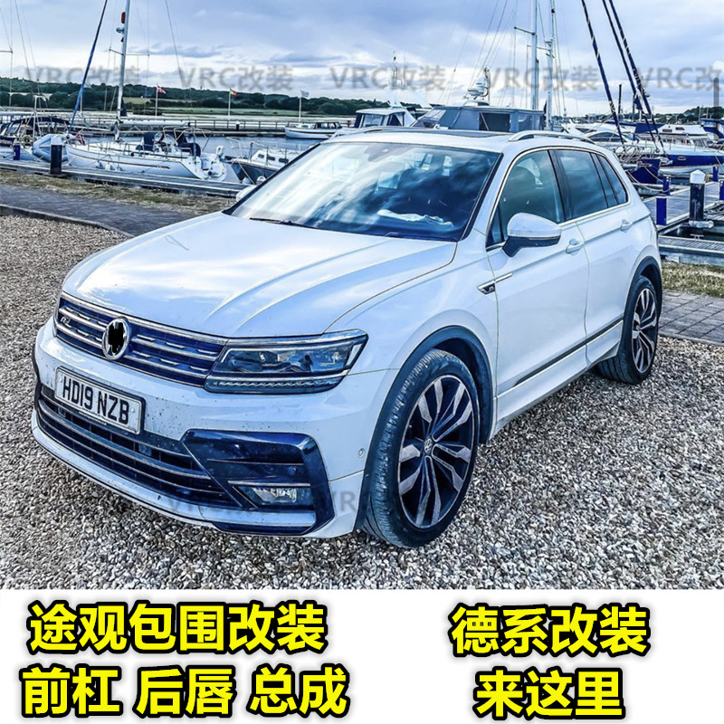 17-23途观改装RLINE包围途观Rline前杠中网总成Rline改装后唇轮眉