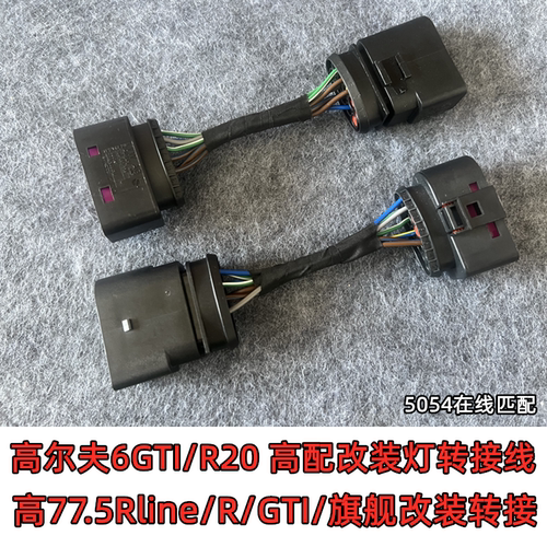 高尔夫大灯转接线5054匹配在线低