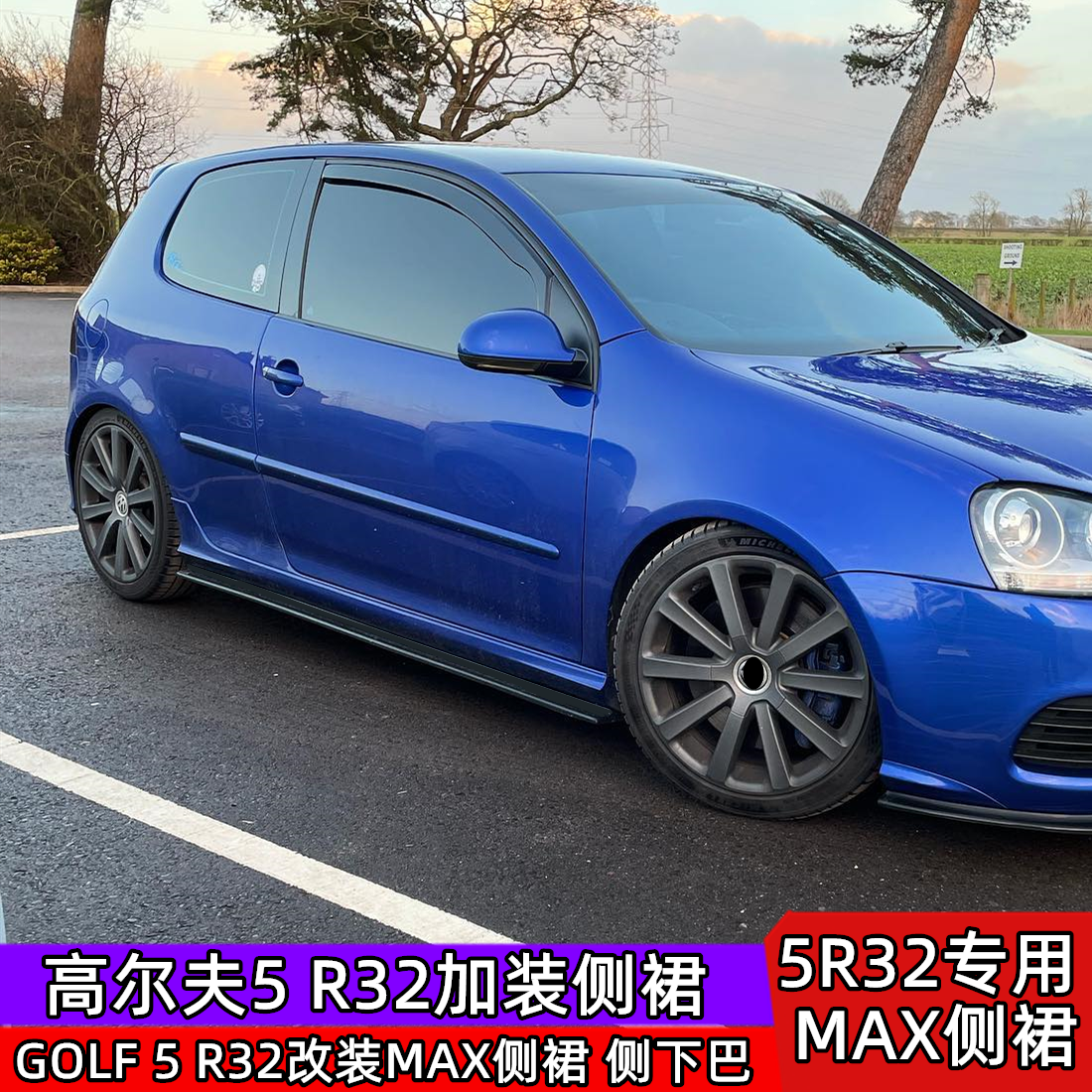 5R32侧裙max海外版同款改装螺丝