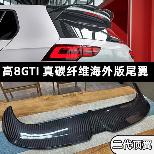 高8GTI亮黑碳纤维二代海外尾翼
