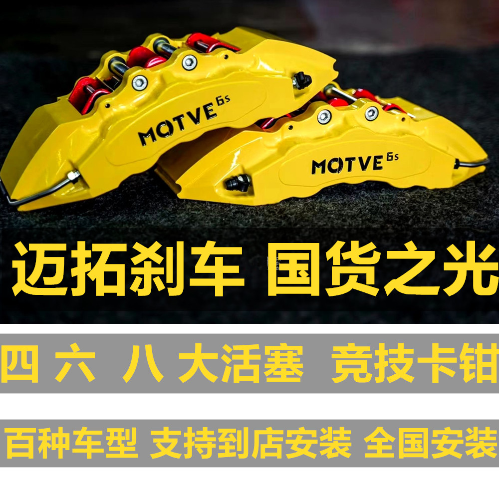 国产迈拓MOTVE改装刹车卡钳刹车盘刹车皮MT6 MT4大四活塞大六活塞